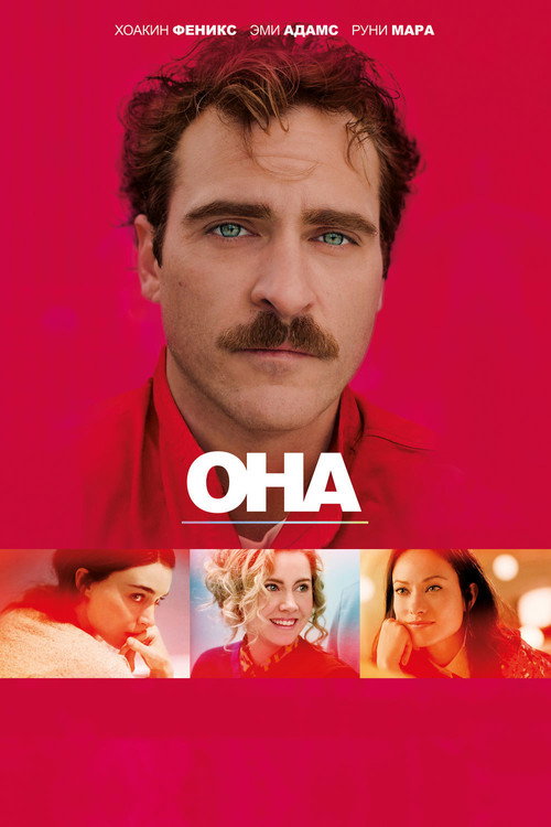 Постер фильма «Она»