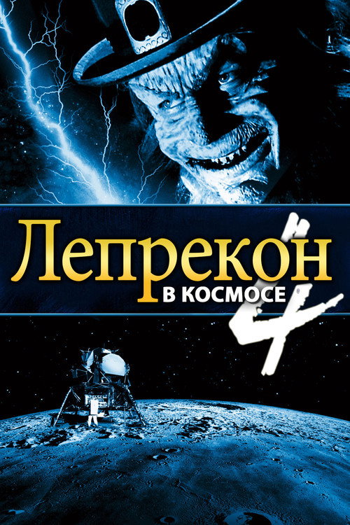 Постер фильма «Лепрекон 4: В космосе»