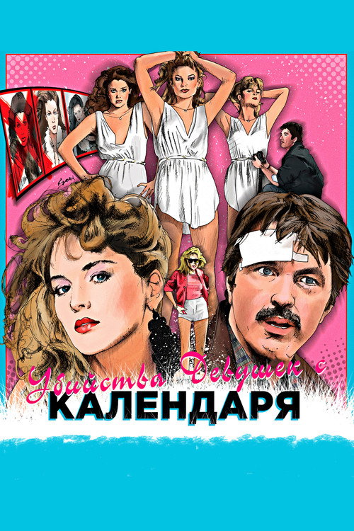 Постер фильма «Убийства девушек с календаря»
