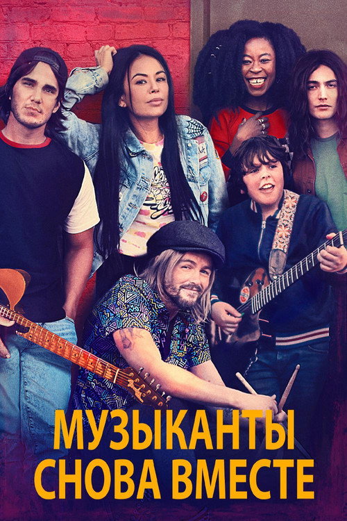 Постер фильма «Музыканты снова вместе»