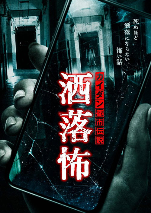 Постер фильма «カイダン都市伝説 洒落怖»