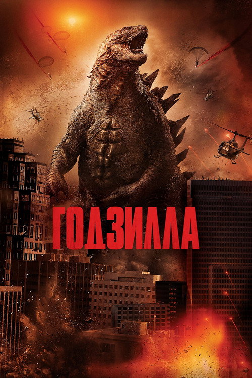 Постер фильма «Годзилла»