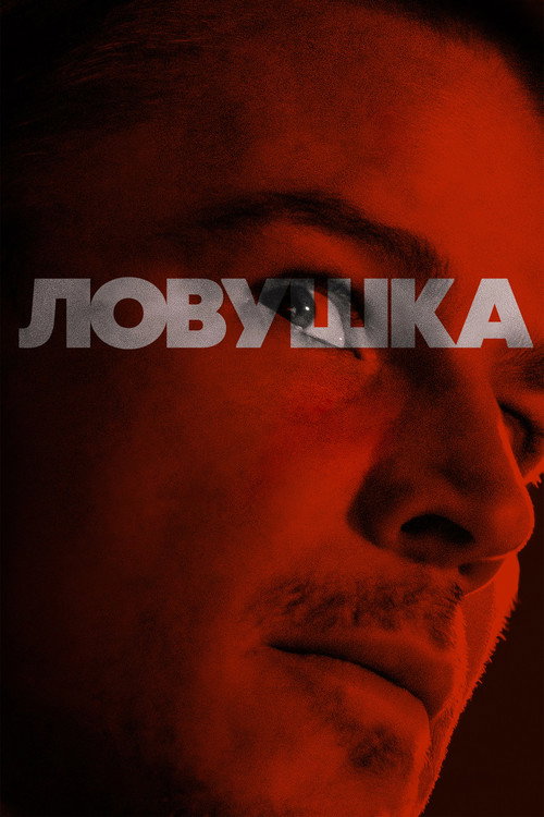 Постер фильма «Ловушка»