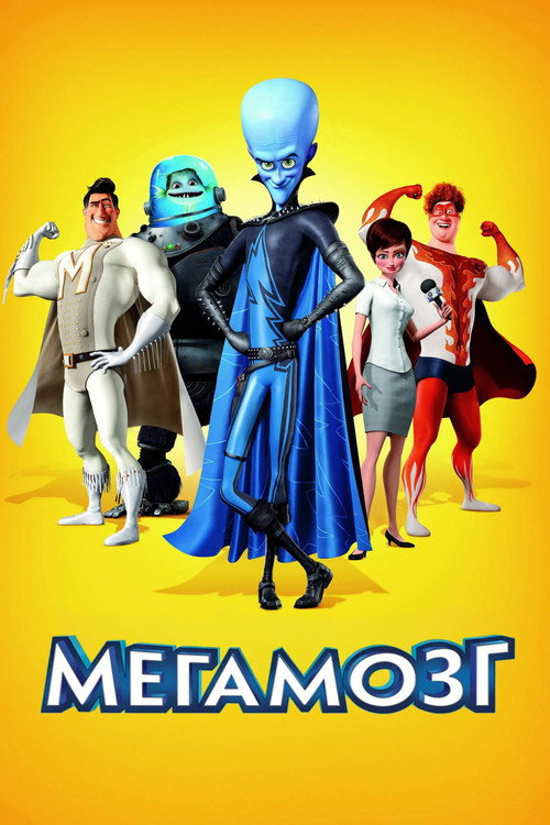 Постер фильма «Мегамозг»