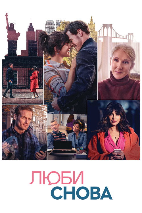 Постер фильма «Люби снова»