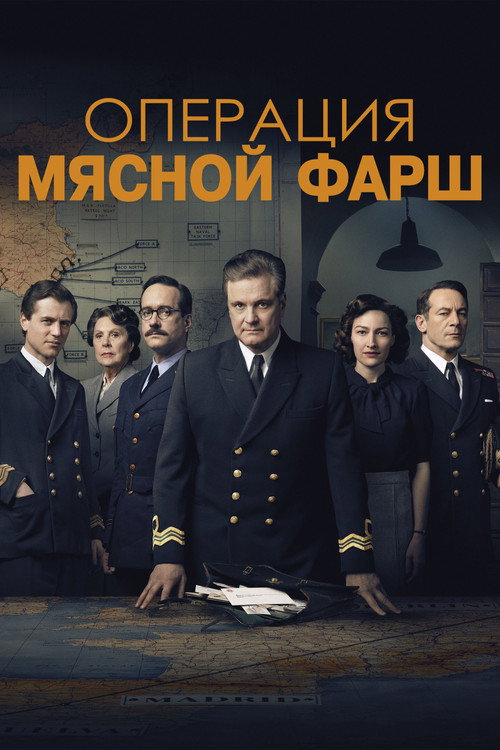 Постер фильма «Операция «Мясной фарш»»