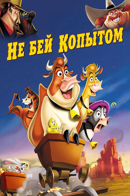 Постер фильма «Не бей копытом»