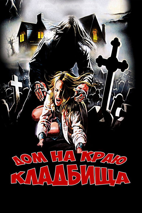 Постер фильма «Дом на краю кладбища»