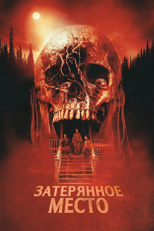 Постер фильма «Затерянное место»