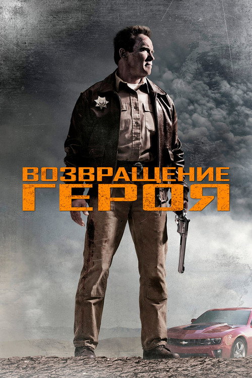Постер фильма «Возвращение героя»