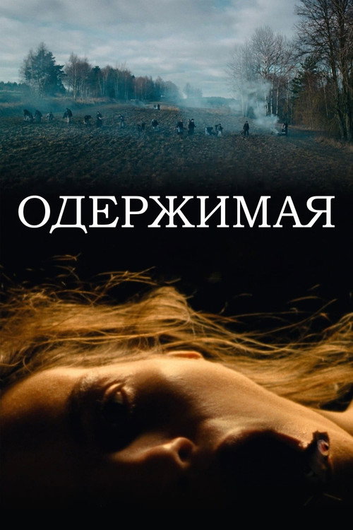 Постер фильма «Одержимая»