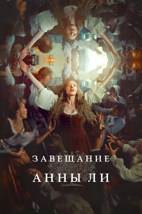 Постер фильма «Завещание Анны Ли»