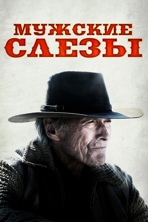 Постер фильма «Мужские слезы»