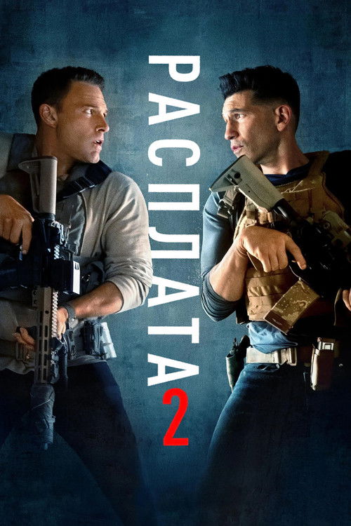 Постер фильма «Расплата 2»
