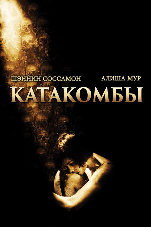 Постер фильма «Катакомбы»