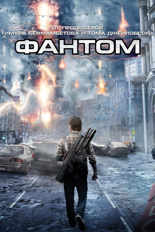 Постер фильма «Фантом»