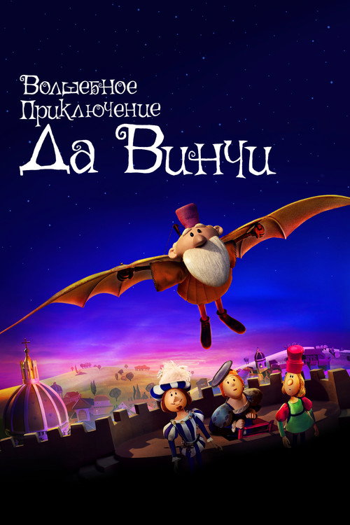 Постер фильма «Волшебное приключение Да Винчи»