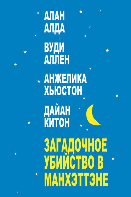 Постер фильма «Загадочное убийство в Манхэттэне»