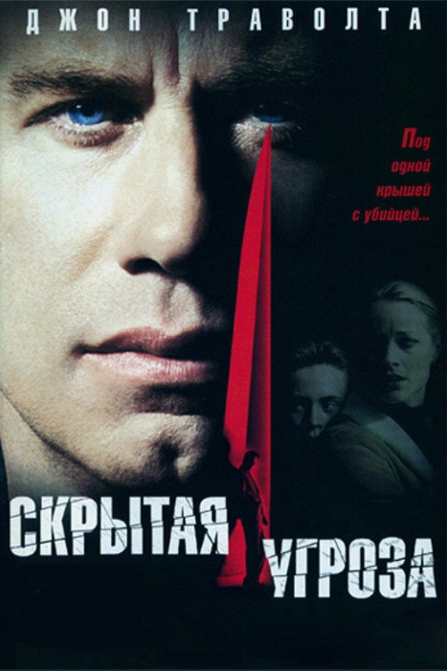 Постер фильма «Скрытая угроза»
