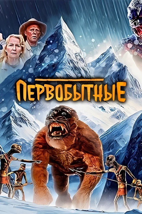 Постер фильма «Первобытные»