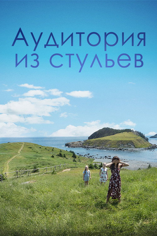 Постер фильма «Аудитория из стульев»