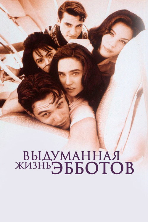 Постер фильма «Выдуманная жизнь Эбботов»