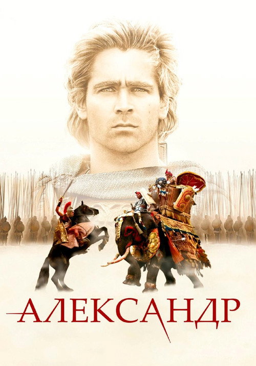 Постер фильма «Александр»