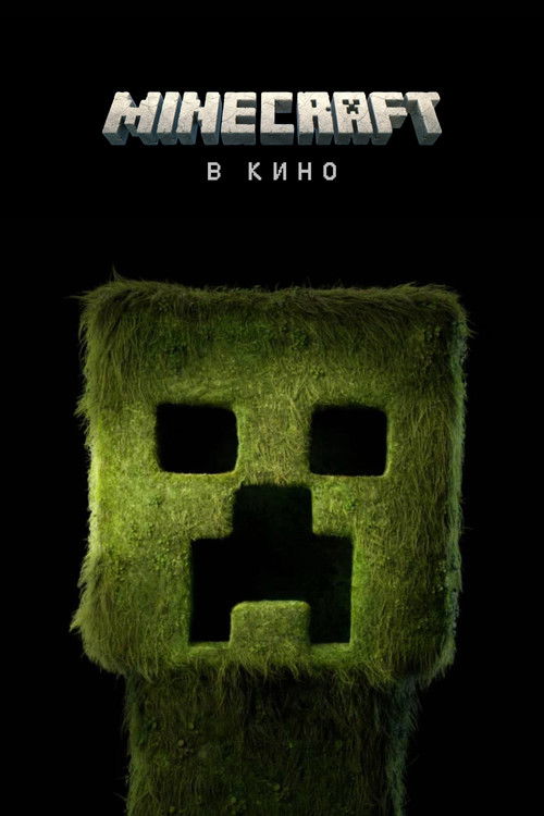 Постер фильма «Minecraft в кино»