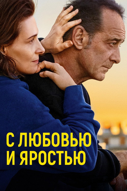 Постер фильма «С любовью и яростью»