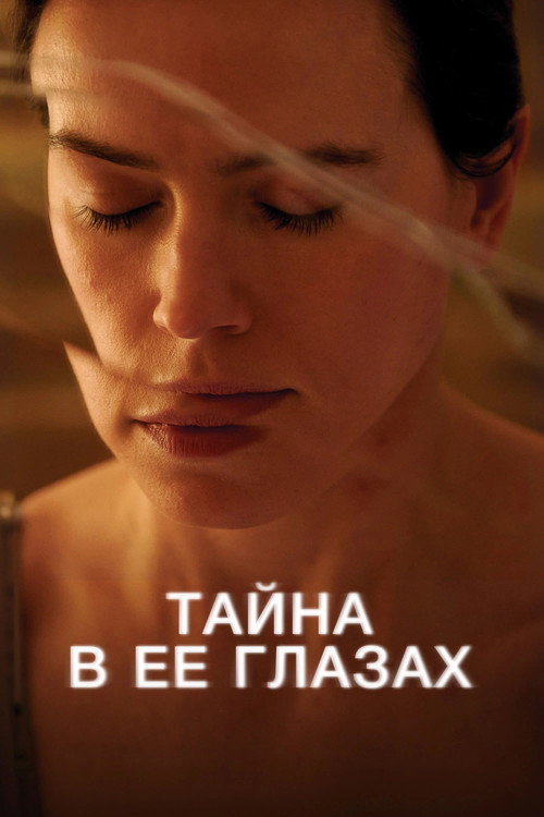 Постер фильма «Тайна в её глазах»