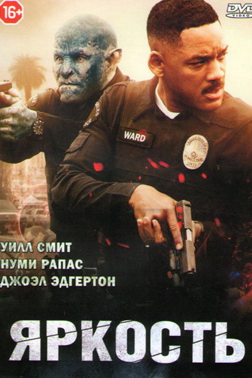 Постер фильма «Яркость»