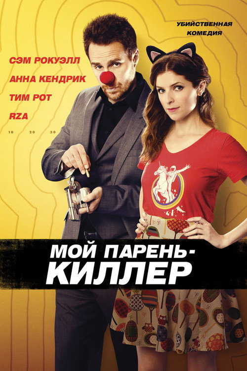 Постер фильма «Мой парень – киллер»