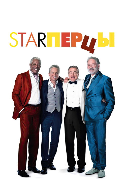 Постер фильма «Starперцы»