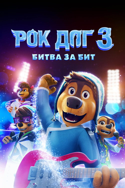 Постер фильма «Рок дог 3: Битва за бит»
