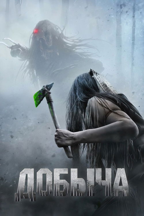 Постер фильма «Добыча»