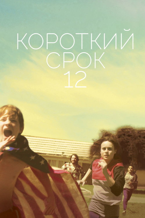 Постер фильма «Короткий срок 12»