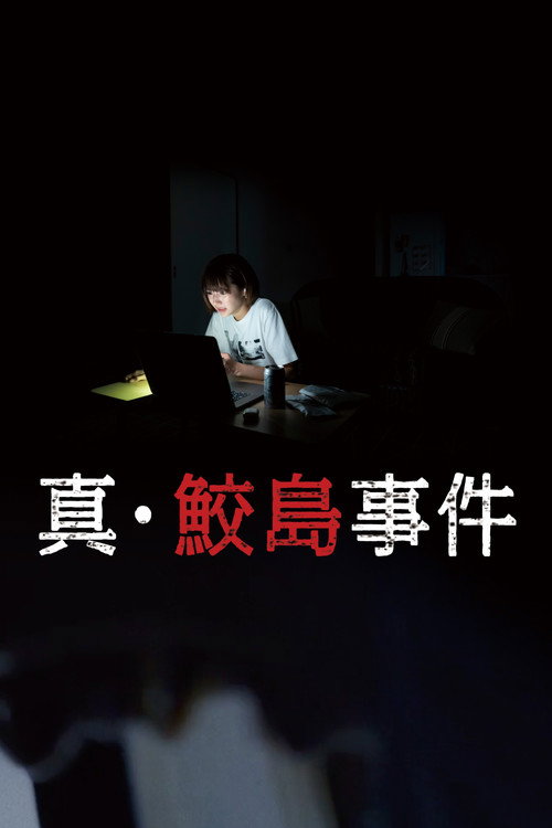 Постер фильма «真･鮫島事件»