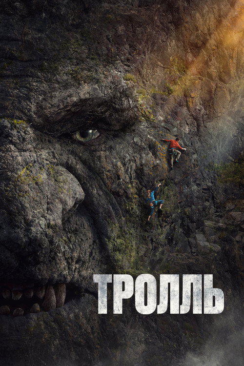 Постер фильма «Тролль»