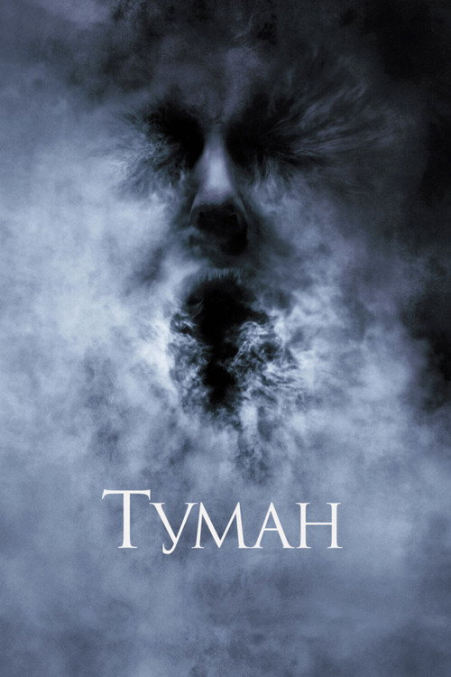 Постер фильма «Туман»