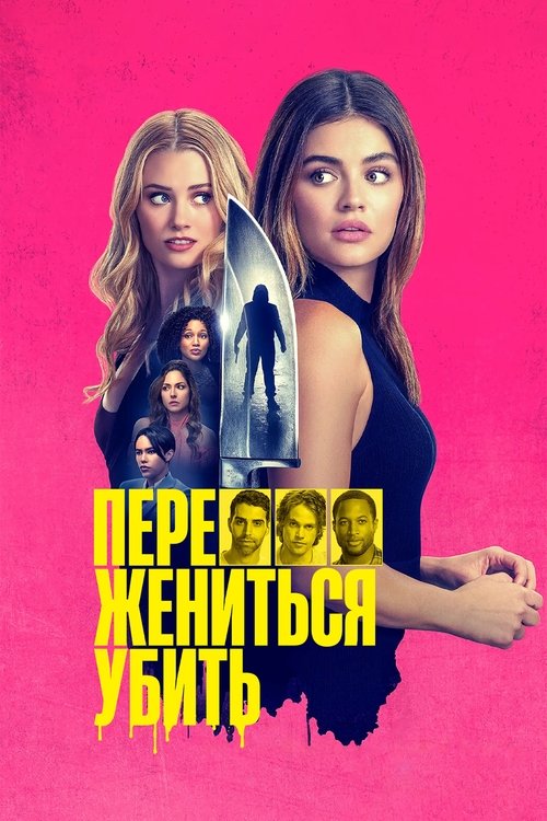 Постер фильма «Переспать, жениться, убить»