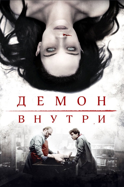 Постер фильма «Демон внутри»