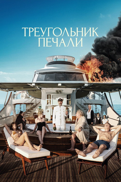 Постер фильма «Треугольник печали»