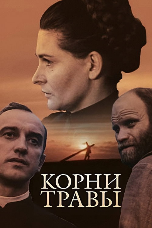 Постер фильма «Корни травы»