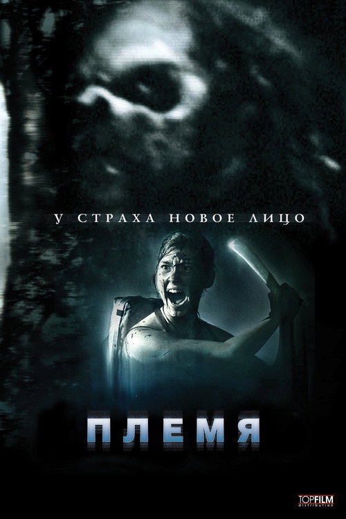 Постер фильма «Племя»