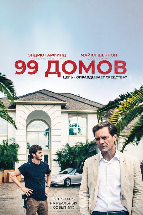 Постер фильма «99 домов»