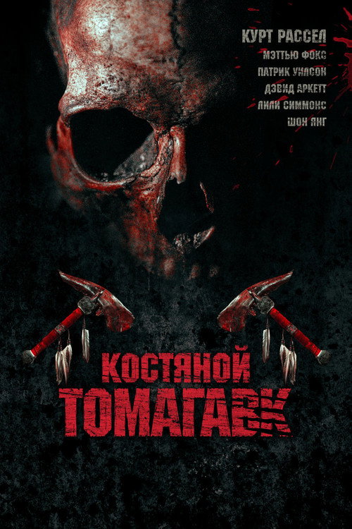 Постер фильма «Костяной томагавк»