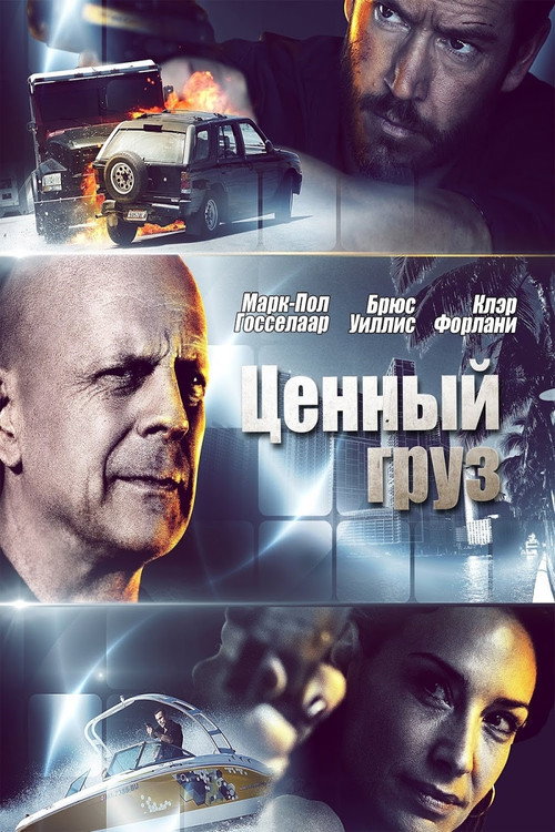 Постер фильма «Ценный груз»