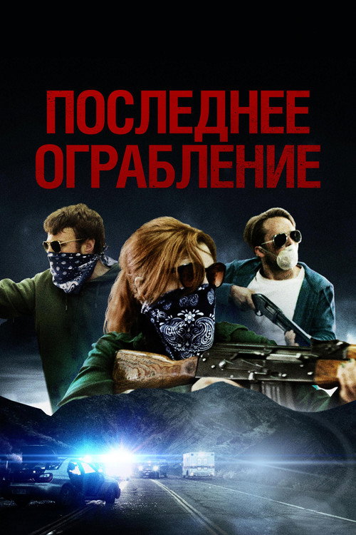 Постер фильма «Последнее ограбление»