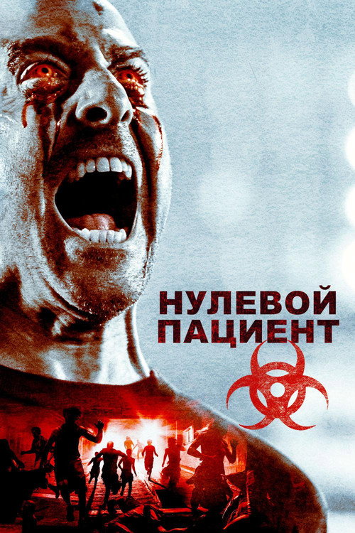 Постер фильма «Пациент Зеро»