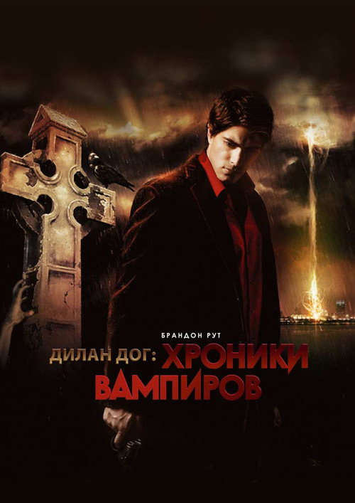 Постер фильма «Хроники вампиров»